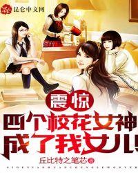 有四个校花女儿的