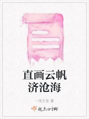 寻觅云帆济沧海简介