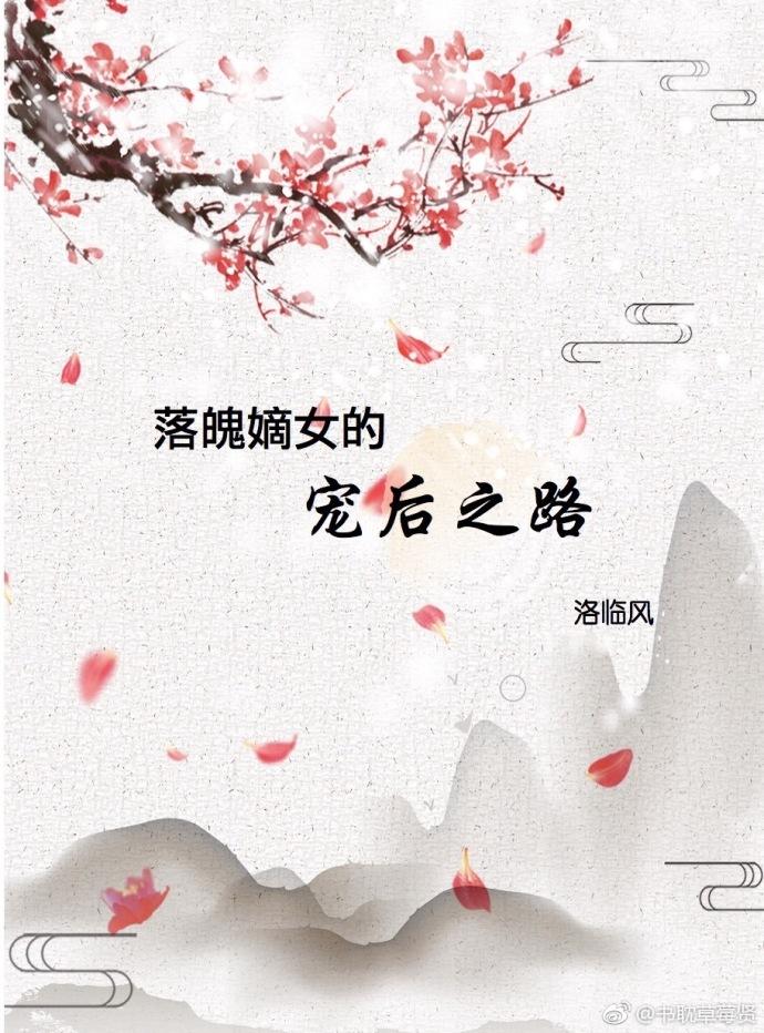 落魄公主和嫡仙太傅