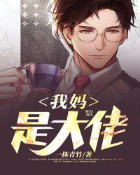 萌宝之我妈是大佬