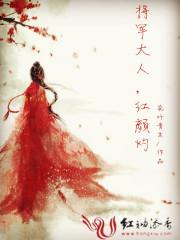 红颜少将军
