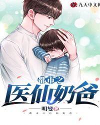 都市之医仙奶爸148网
