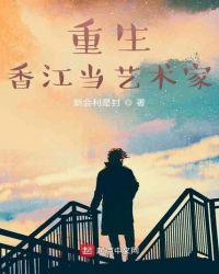 重生香江艺术家的