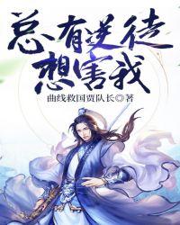 总有逆徒想欺师灭祖