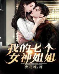 我的七个女神姐姐女主