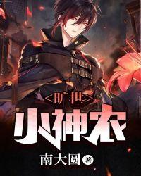 旷世小神医免费阅读全本