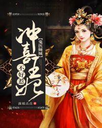鬼医倾城冲喜王妃不好惹落瑶点点