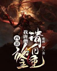 西游我唐僧施主请自重为什么断更