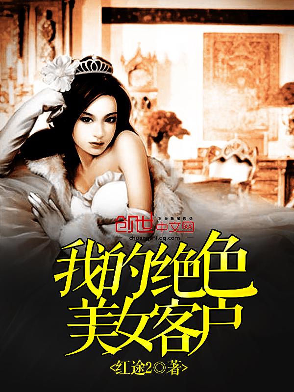 我的绝色美女客户在线观看