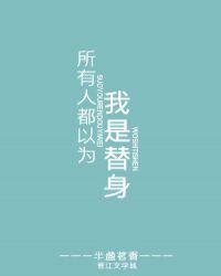 所有人都以为我是替身电竞