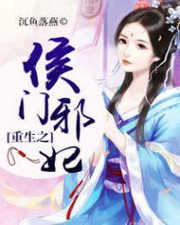 重生之侯门邪妃TXT