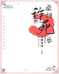 丞相诈死后还有事业