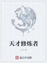奇葩修真天才