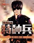 特种兵之特别有种免费播放