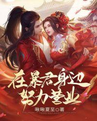 在暴君身边卑微求生无防盗