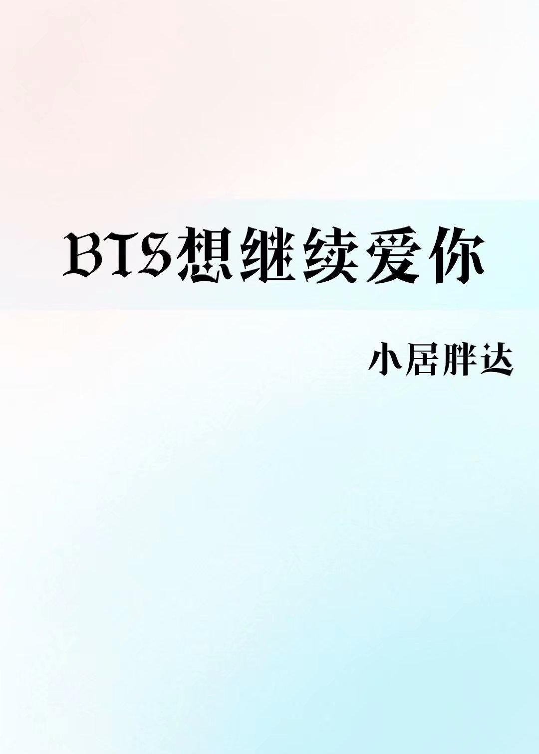 BTS想继续爱你