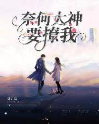 奈何大神要娶我