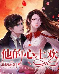 他的心上欢作者鱿鱼