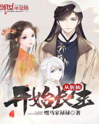 从斩仙开始长生百度百科