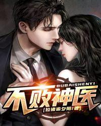 不败神医叶春生