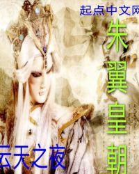 朱翼皇朝不败战甲出处和背景故事