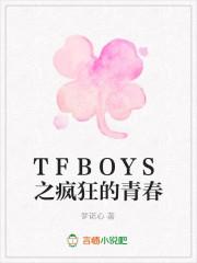 疯狂的麦咭tfboys在哪一期