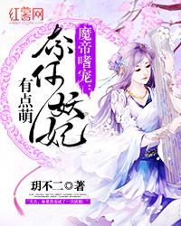 魔帝嗜宠奈何妖妃有点萌TXT