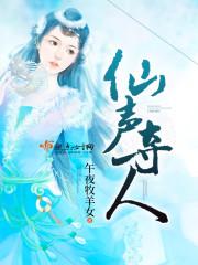 仙声夺人什么时候更新