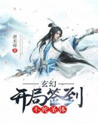 开局签到不死金身