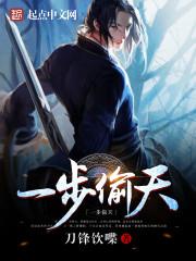 一步偷天免费阅读