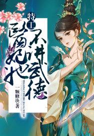 特工医妃百度百科