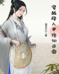 穿越路人甲修仙日常TXT