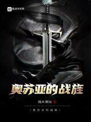 奥苏亚的战旌TXT