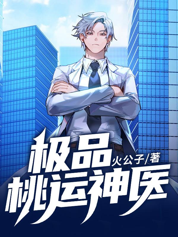 极品桃运神医闯都市