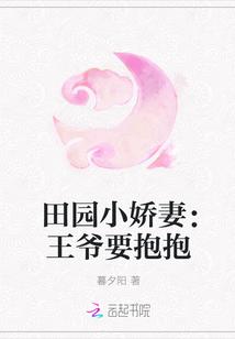 田园空间王爷家的小仙妻