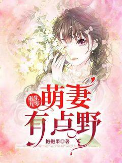 重生九零萌妻宠上天免费