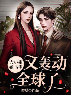 大小姐她的马甲经验全球