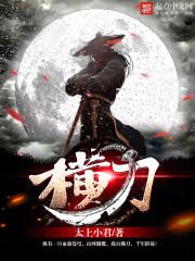 横刀女魔啥意思