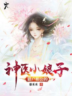 猎户相公的神医小娘子谢云娇