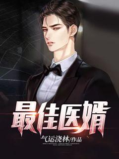 最佳医婿免费阅读全文