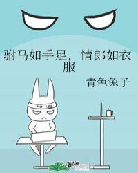 情郎如衣服在线