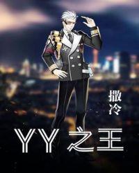 YY之王三部曲之传媒帝国TXT