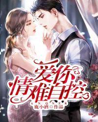 情难自控爱深深