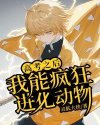 我能疯狂进化动物百度百科
