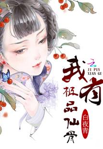 我有极品仙骨全文免费阅读