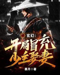 玄幻开局冒充绝世高手