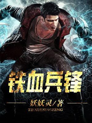 铁血兵锋徐小清