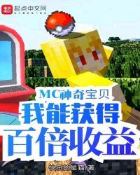 mc神奇宝贝我能获得百倍收益123