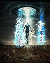 重临末世
