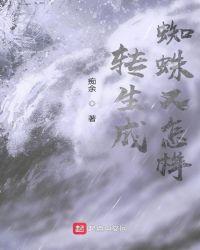 转生成蜘蛛又怎样原著